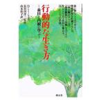 行動的な生き方／Ｄ．レイノルズ