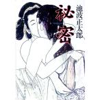 秘密／池波正太郎