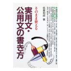 そのまま使える実用文・公用文の書き方／伍東和郎