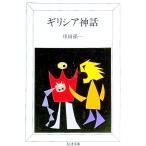 ギリシア神話／串田孫一