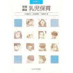 乳児保育／千羽喜代子