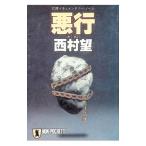 悪行／西村望