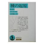 種の起原 上／ダーウィン