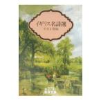 イギリス名詩選／平井正穂【編】