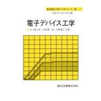 電子デバイス工学／古川静二郎
