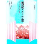 概説アメリカ史 【新版】／有賀貞／大下尚一【編】