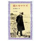 дождь nimomakez| Miyazawa Kenji 