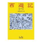 中野美代子【訳】西遊記 六／中野美代子【訳】