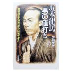 坂本竜馬・男の値打ち／芳岡堂太