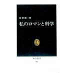 私のロマンと科学／西沢潤一