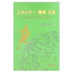 エネルギー・環境・生命／鈴木啓三