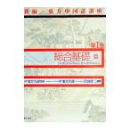 新編・東方中国語講座 第1巻／伊地智善継／沢田啓二【編著】