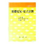 基礎電気・電子計測／大森俊一