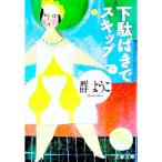 下駄ばきでスキップ／群ようこ
