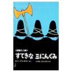 すてきな三にんぐみ／トミー・ウンゲラー