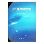 理工基礎物理学／浦上沢之