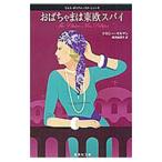 おばちゃまは東欧スパイ （ミセス・ポリファックス・シリーズ３）／ドロシー・ギルマン