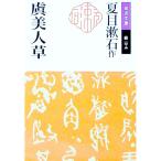 虞美人草／夏目漱石