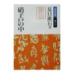 硝子戸の中／夏目漱石