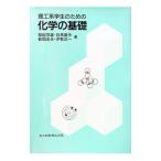 理工系学生のための化学の基礎／柴田茂雄