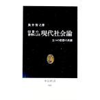 ６０冊の書物による現代社会論／奥井智之