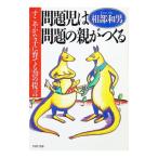 問題児は問題の親がつくる／相部和男