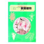 観葉植物／佐野文夫