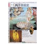 西洋美術史／高階秀爾【監修】