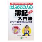 はじめての人の簿記入門塾／東京商科学院専門学校
