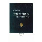 免疫学の時代／狩野恭一