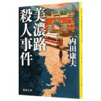 美濃路殺人事件（浅見光彦シリーズ１５）／内田康夫