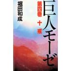 巨人モーゼ 第4巻／堀田和成
