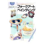 南風原薫子のフォークアートペインティング／南風原薫子