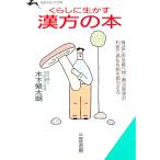 くらしに生かす漢方の本／木下繁太朗