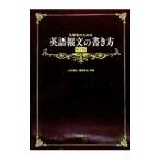 化学者のための英語報文の書き方／福富斌夫