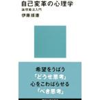 自己変革の心理学／伊藤順康