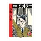 劇画 ヒットラー／水木しげる