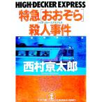 特急「おおぞら」（ハイデッカー・エクスプレス）殺人事件／西村京太郎