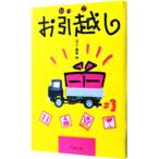 お引越し／ひこ・田中