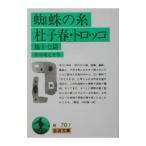 蜘蛛の糸・杜子春・トロッコ／芥川龍之介