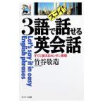 スゴイ！３語で話せる英会話／竹谷敬造