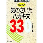 ちょっと気のきいたハガキ文３３０／松崎陽子