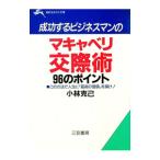マキャベリ交際術９６のポイント／小林克己