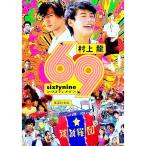 ６９（ｓｉｘｔｙ ｎｉｎｅ）／村上龍