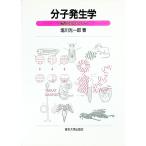 分子発生学／塩川光一郎