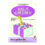 おもしろ心理実験室／渋谷昌三