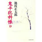 鬼平犯科帳 19／池波正太郎