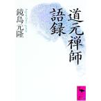 道元禅師語録／鏡島元隆