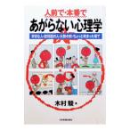 人前で・本番であがらない心理学／木村駿