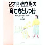 ２才児・自立期の育て方としつけ／佐藤真子